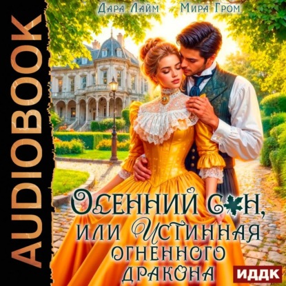 Скачать книгу Осенний сон, или Истинная огненного дракона