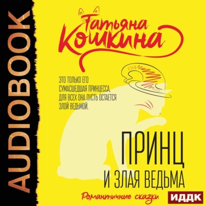 Скачать книгу Принц и злая ведьма