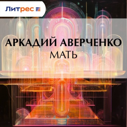 Скачать книгу Мать