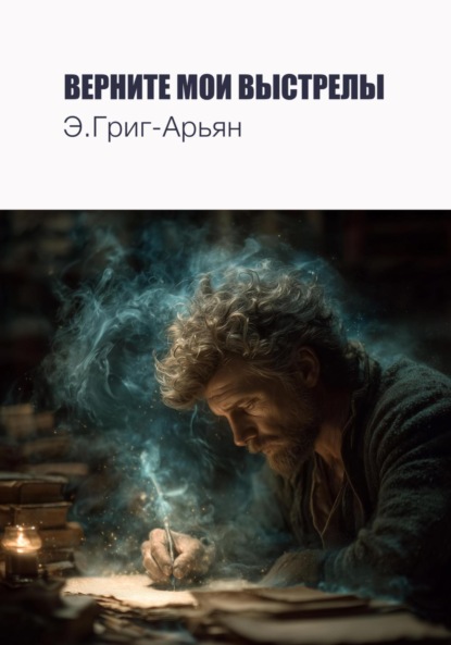 Верните мои выстрелы