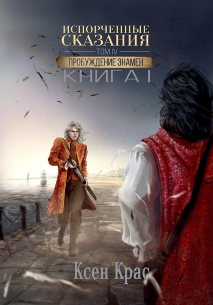 Скачать книгу Испорченные сказания. Том IV. Пробуждение знамен. Книга 1