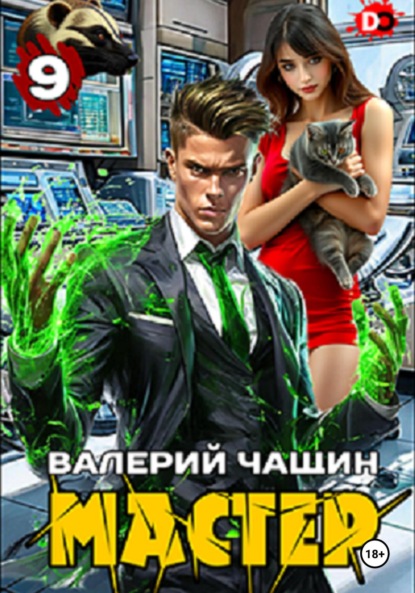 Мастер 9