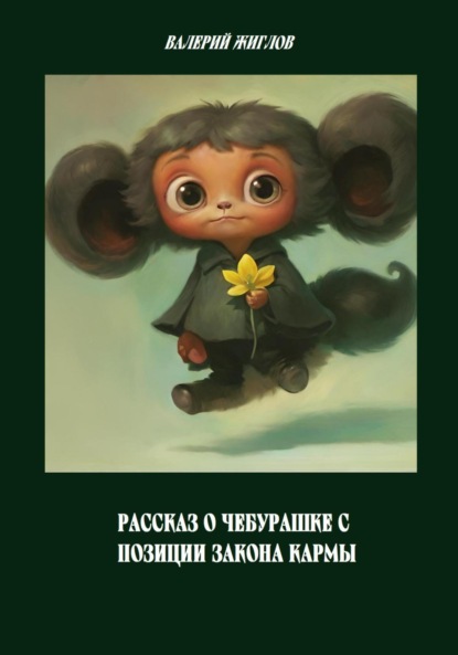 Скачать книгу Рассказ о Чебурашке с позиции закона кармы