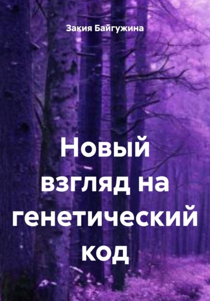 Скачать книгу Новый взгляд на генетический код