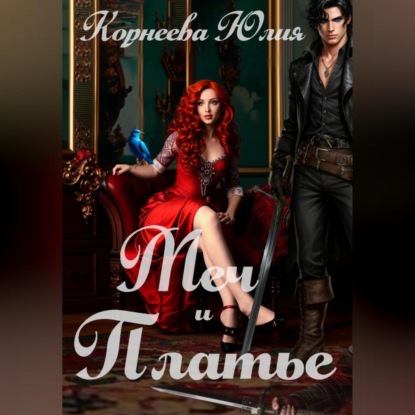 Меч и Платье. Книга 1.