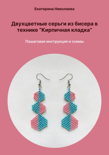 Скачать книгу Двухцветные серьги из бисера в технике «Кирпичная кладка». Пошаговая инструкция и схемы