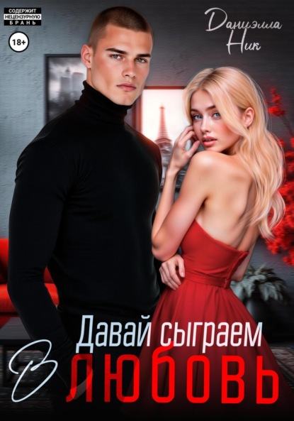 Скачать книгу Давай сыграем в любовь