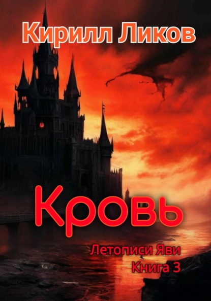 Скачать книгу Кровь