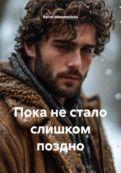 Скачать книгу Пока не стало слишком поздно