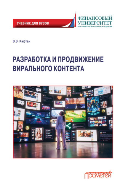 Скачать книгу Разработка и продвижение вирального контента. Учебник для бакалавриата и магистратуры
