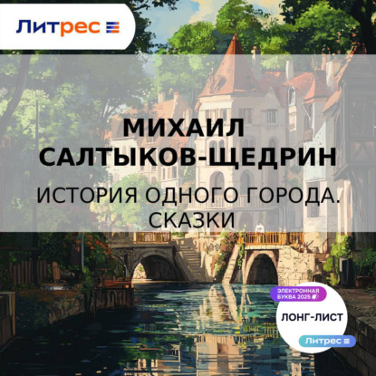 Скачать книгу История одного города. Сказки
