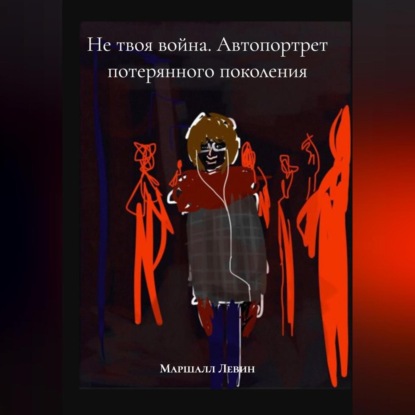 Скачать книгу Не твоя война. Автопортрет потерянного поколения