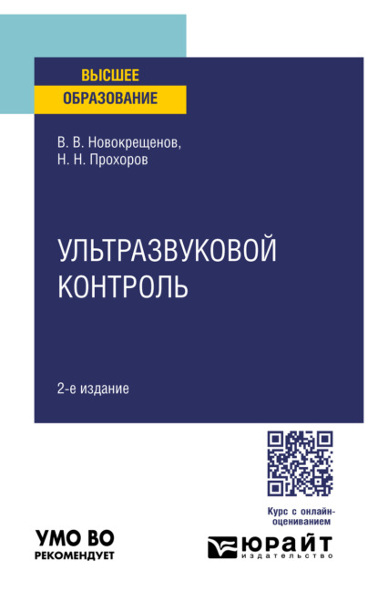 Скачать книгу Ультразвуковой контроль 2-е изд., испр. и доп. Учебное пособие для вузов