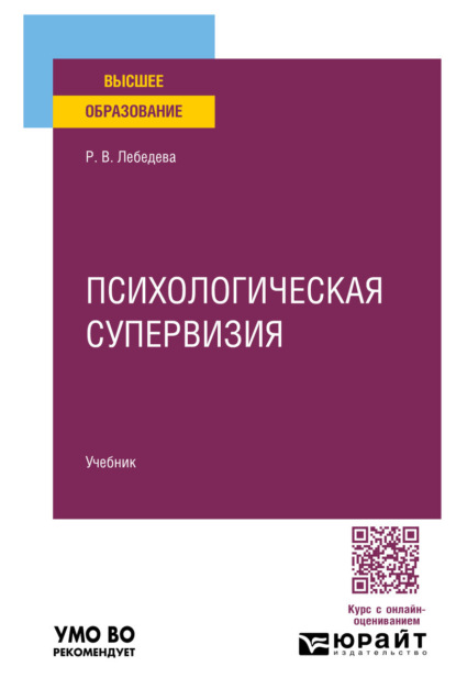 Скачать книгу Психологическая супервизия. Учебник для вузов