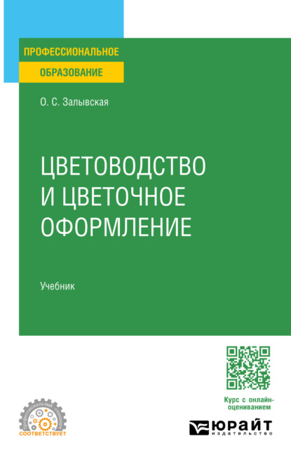 Скачать книгу Цветоводство и цветочное оформление. Учебник для СПО