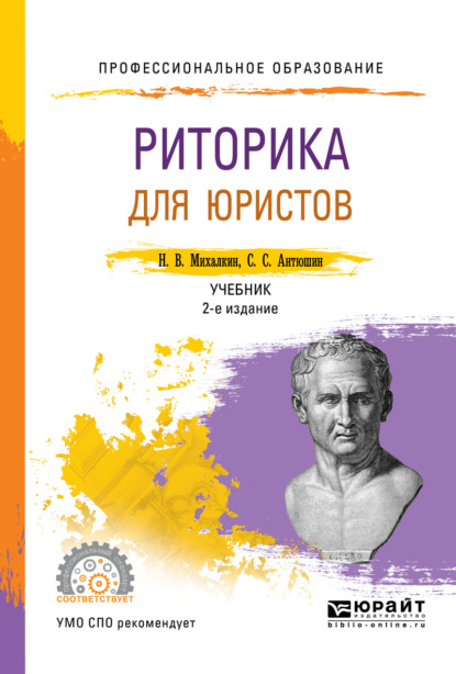 Скачать книгу Риторика для юристов 2-е изд., пер. и доп. Учебник для СПО