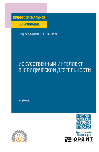 Скачать книгу Искусственный интеллект в юридической деятельности. Учебник для СПО