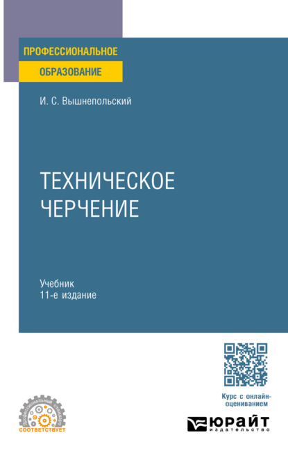Скачать книгу Техническое черчение 11-е изд., пер. и доп. Учебник для СПО