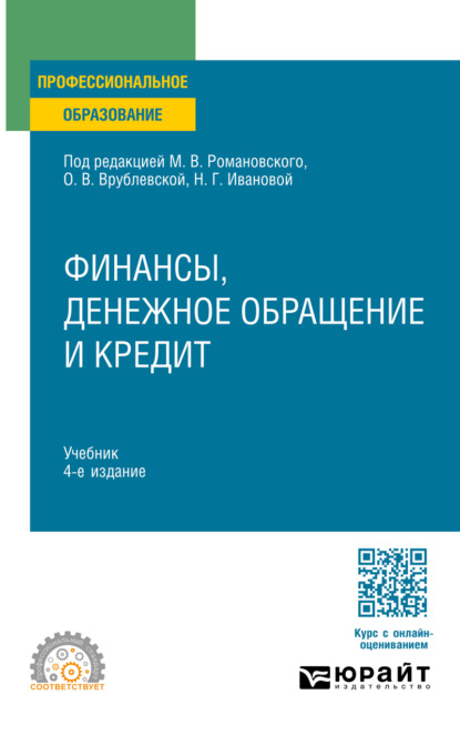 Скачать книгу Финансы, денежное обращение и кредит 4-е изд. Учебник для СПО