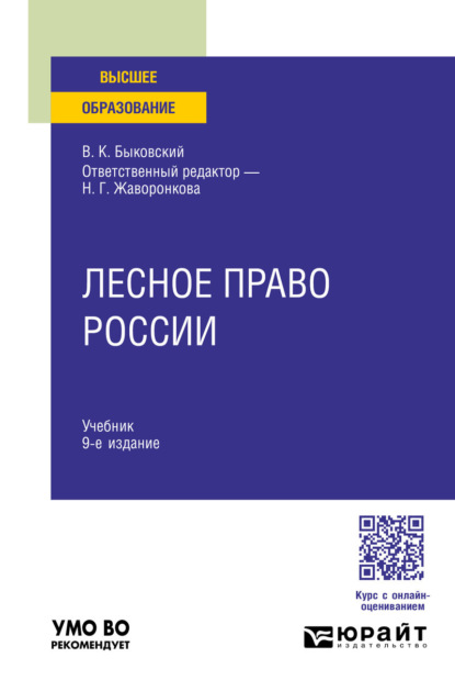 Скачать книгу Лесное право России 9-е изд., пер. и доп. Учебник для вузов