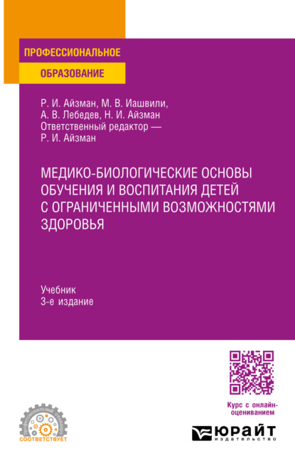 Скачать книгу Медико-биологические основы обучения и воспитания детей с ограниченными возможностями здоровья 3-е изд., испр. и доп. Учебник для СПО