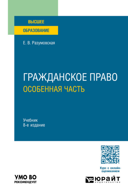 Скачать книгу Гражданское право. Особенная часть 8-е изд., пер. и доп. Учебник для вузов