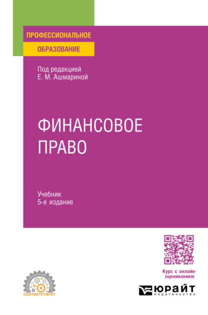 Скачать книгу Финансовое право 5-е изд., пер. и доп. Учебник для СПО