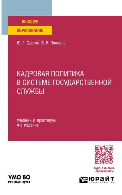 Скачать книгу Кадровая политика в системе государственной службы 4-е изд., пер. и доп. Учебник и практикум для вузов