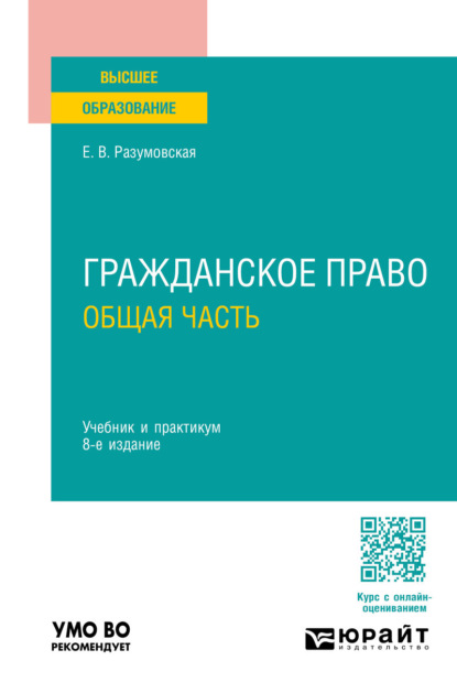 Скачать книгу Гражданское право. Общая часть 8-е изд., пер. и доп. Учебник и практикум для вузов