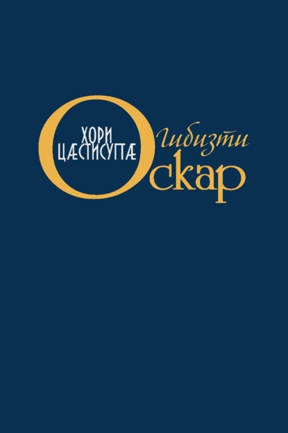 Скачать книгу Хори цӕстисугтӕ / Слёзы солнца