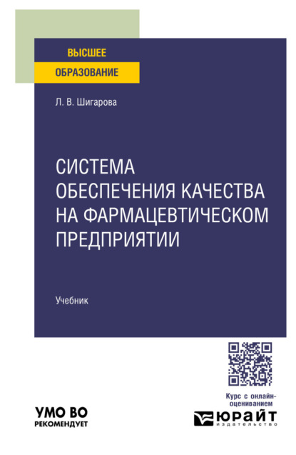 Скачать книгу Система обеспечения качества на фармацевтическом предприятии. Учебник для вузов