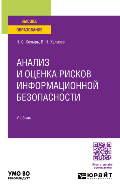 Анализ и оценка рисков информационной безопасности. Учебник для вузов