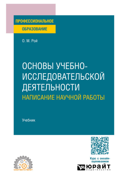 Скачать книгу Основы учебно-исследовательской деятельности: написание научной работы. Учебник для СПО