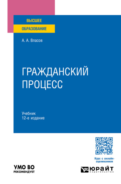 Скачать книгу Гражданский процесс 12-е изд., пер. и доп. Учебник для вузов