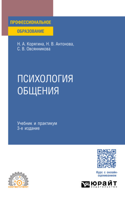 Скачать книгу Психология общения 3-е изд., пер. и доп. Учебник и практикум для СПО