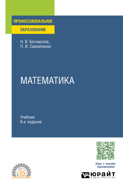 Скачать книгу Математика 6-е изд., пер. и доп. Учебник для СПО