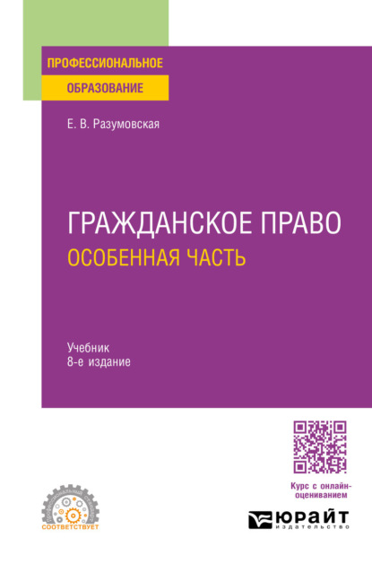 Скачать книгу Гражданское право. Особенная часть 8-е изд., пер. и доп. Учебник для СПО