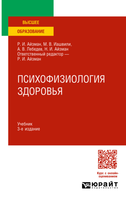 Психофизиология здоровья 3-е изд., испр. и доп. Учебник для вузов