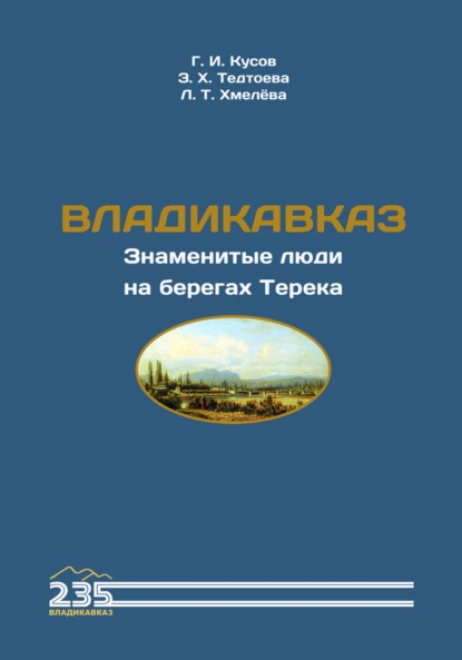 Скачать книгу Владикавказ. Знаменитые люди на берегах Терека