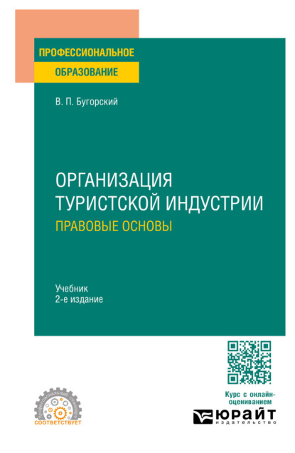 Организация туристской индустрии. Правовые основы 2-е изд. Учебник для СПО