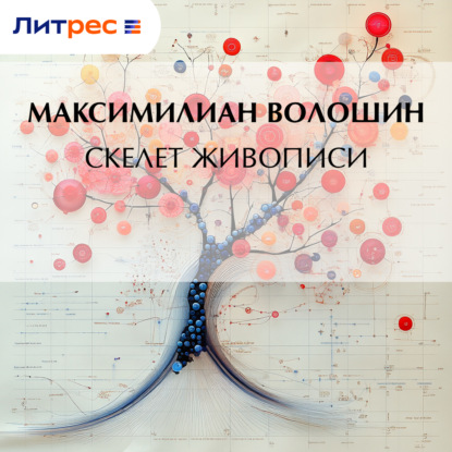 Скачать книгу Скелет живописи