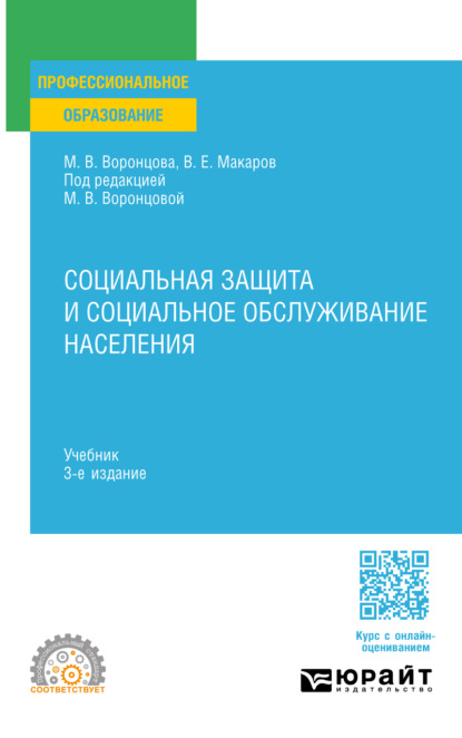 Скачать книгу Социальная защита и социальное обслуживание населения 3-е изд., пер. и доп. Учебник для СПО