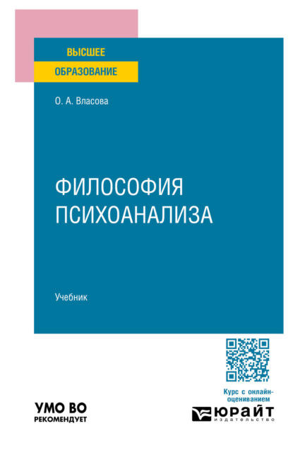 Скачать книгу Философия психоанализа. Учебник для вузов