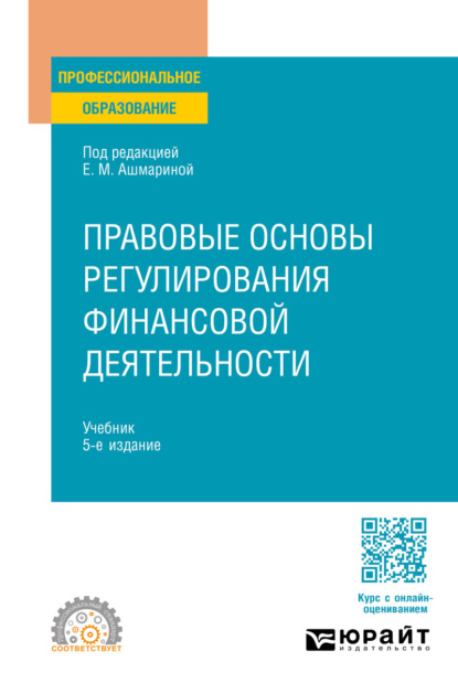 Скачать книгу Правовые основы регулирования финансовой деятельности 5-е изд., пер. и доп. Учебник для СПО