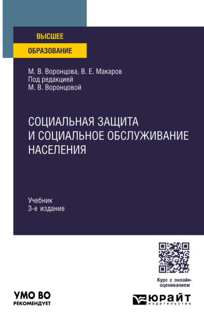 Скачать книгу Социальная защита и социальное обслуживание населения 3-е изд., пер. и доп. Учебник для вузов