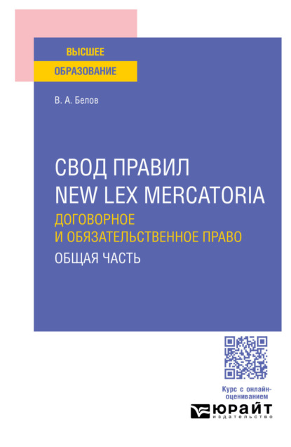 Скачать книгу Свод правил new lex mercatoria. Договорное и обязательственное право. Общая часть