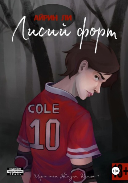 Скачать книгу Лисий Форт