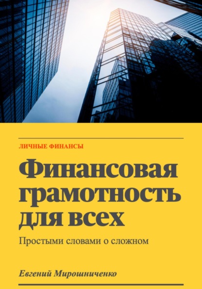 Скачать книгу Финансовая грамотность для всех