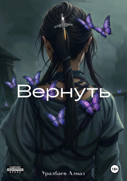Скачать книгу Вернуть