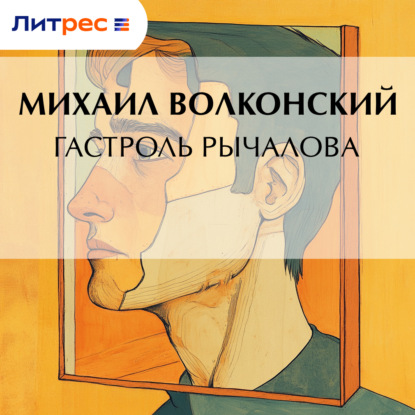 Скачать книгу Гастроль Рычалова